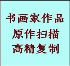 昌图书画作品复制高仿书画昌图艺术微喷工艺昌图书法复制公司